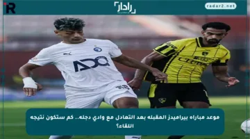 موعد مباراة بيراميدز المقبلة بعد التعادل مع وادي دجلة.. كم ستكون نتيجة اللقاء؟